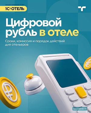 С 1 сентября 2026 года для части бизнеса уже действует обязанность принимать цифровые рубли…