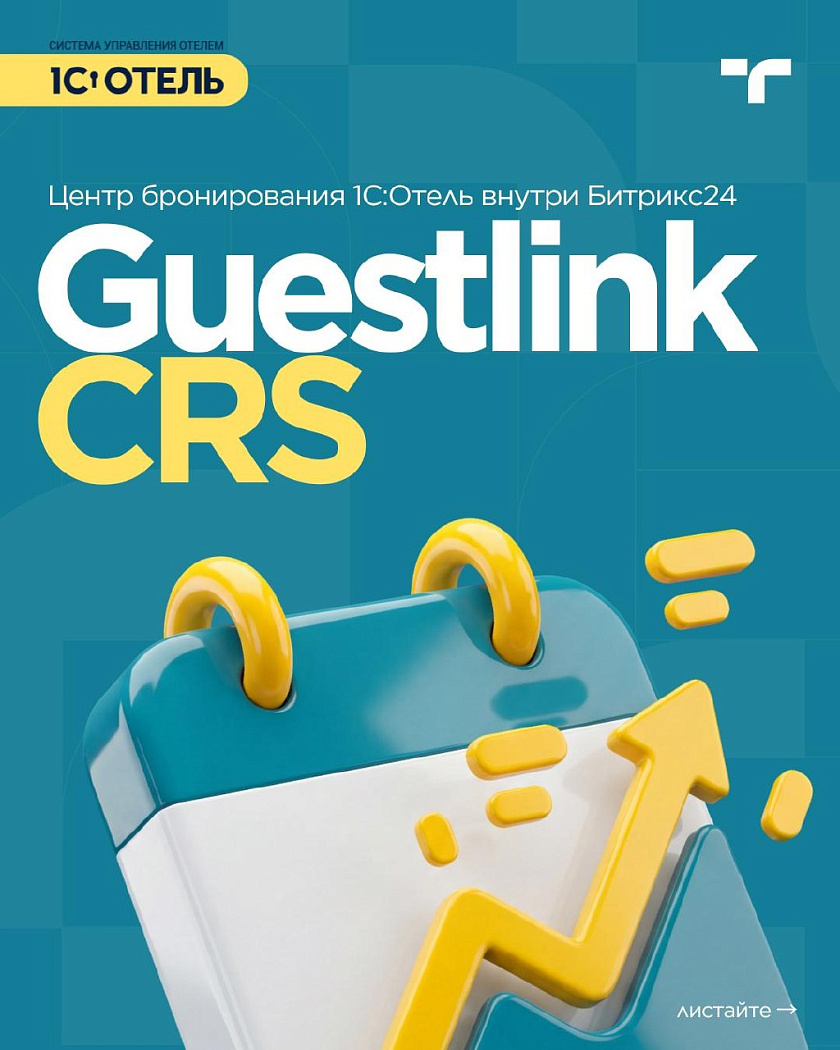 GuestlinkCRS - новый уровень интеграции Битрикс24 и PMS — карточка 1