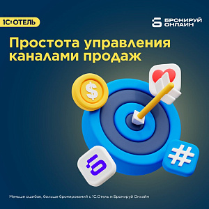 Передача цен из АСУ 1C:Отель в менеджер каналов «Бронируй Онлайн»