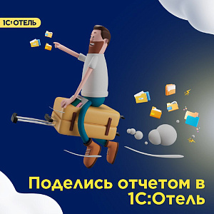 Делитесь отчетами