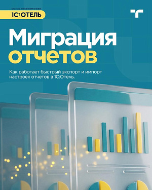 Миграция отчетов