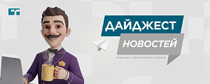 Дайджест важных новостей.