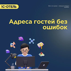 Автоматическая проверка адресов, реквизитов и данных контрагентов.