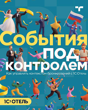 Инструмент «События» в 1С:Отель