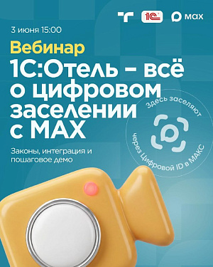 Заселение через Цифровой ID в МАКС