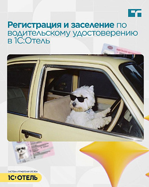 Теперь гостя можно заселять и регистрировать по водительскому удостоверению.