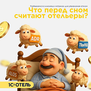 Метрики: OCC, ADR, RevPAR и другие.