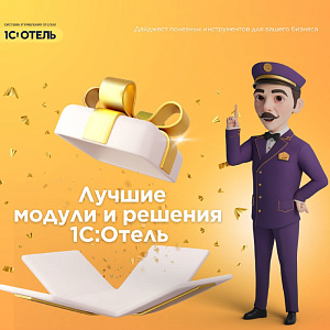 Подборка лучших модулей 1С:Отель