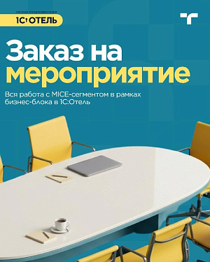 Возможности системы для комплексного управления деловыми заездами.