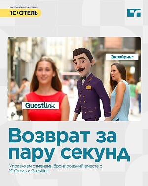 Автоматизация возвратов в связке с Guestlink.