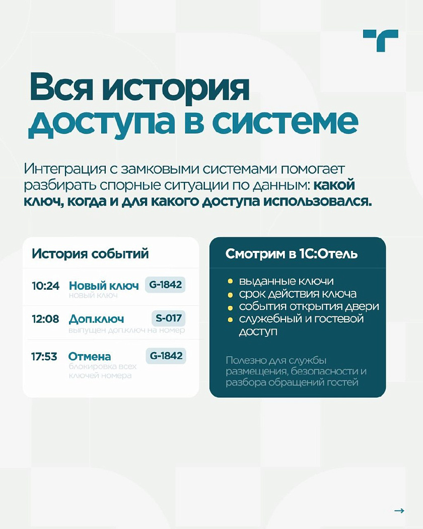 Разные замки, корпуса и права доступа не должны усложнять работу персонала. — карточка 2