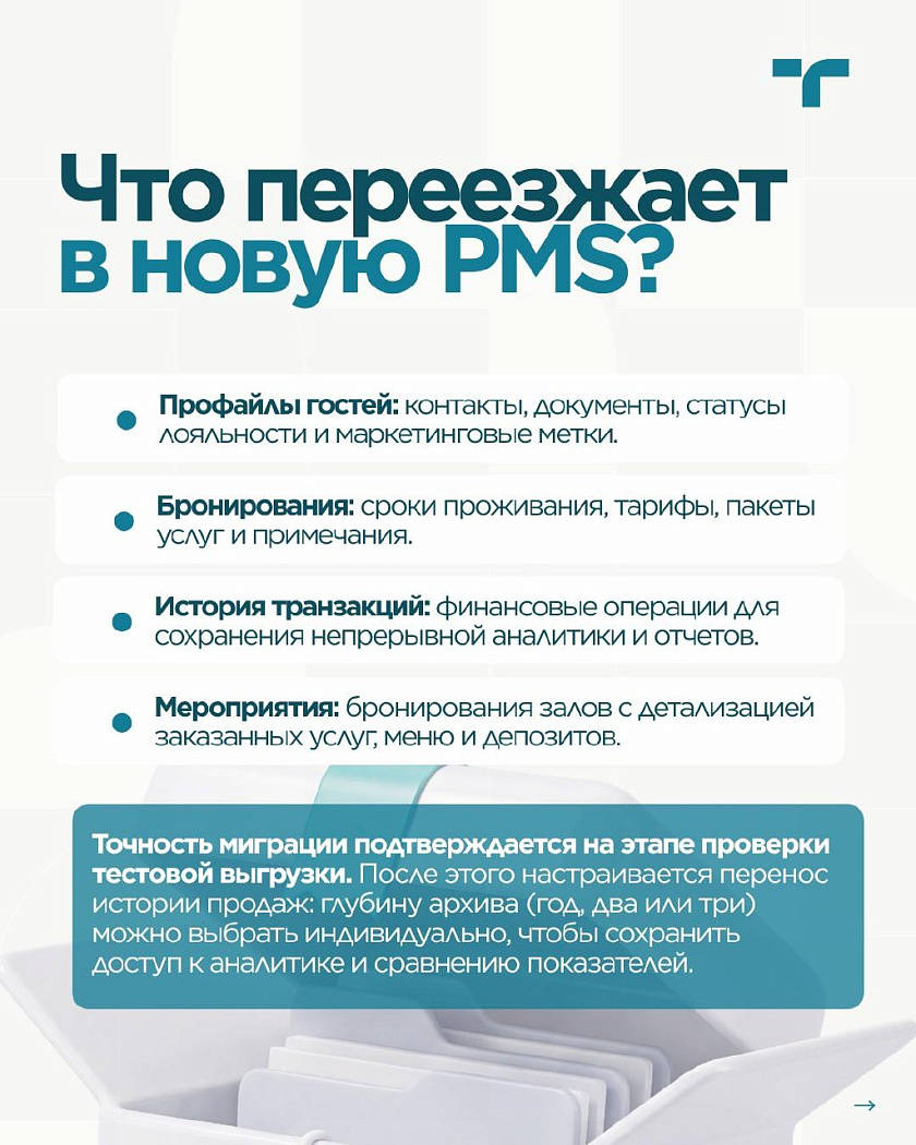 Переход на 1С:Отель — карточка 3