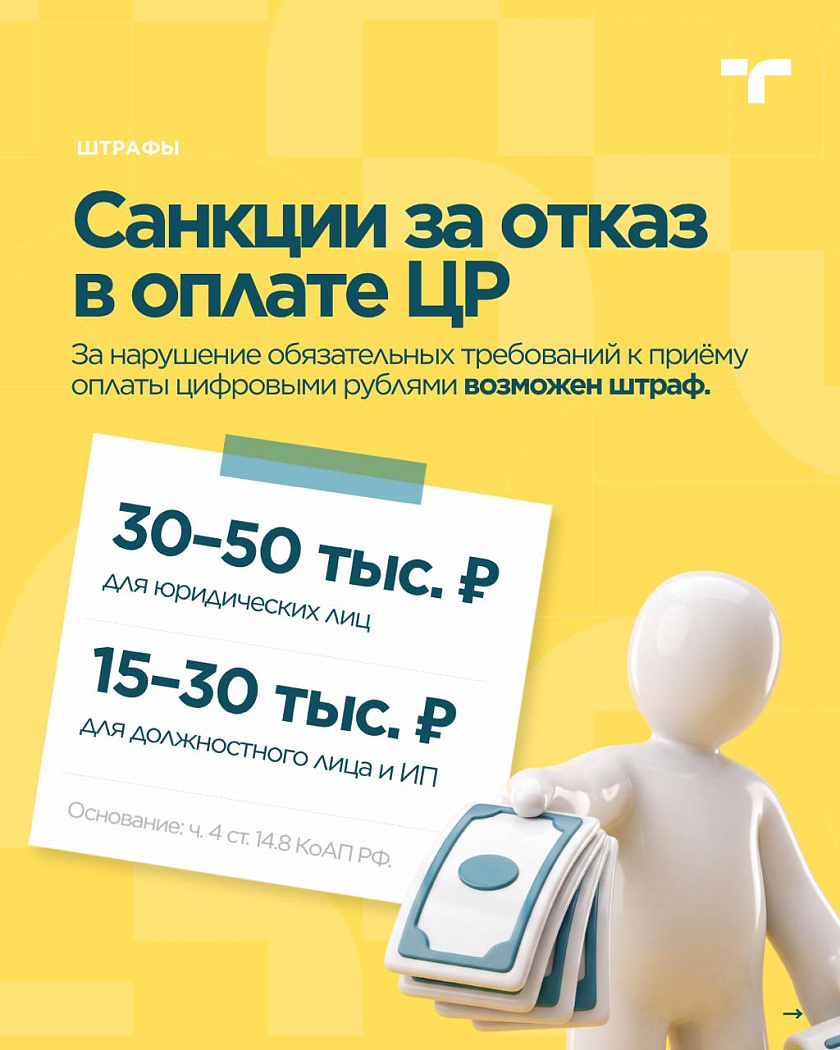 С 1 сентября 2026 года для части бизнеса уже действует обязанность принимать цифровые рубли… — карточка 3