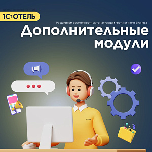 Расширьте возможности системы 1С:Отель с помощью дополнительных модулей.