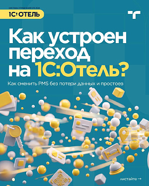 Переход на 1С:Отель