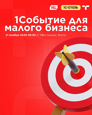 Первый масштабный форум «1Событие для малого бизнеса»!  