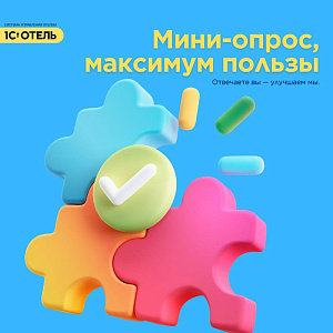 Что вы думаете о 1С:Отель?