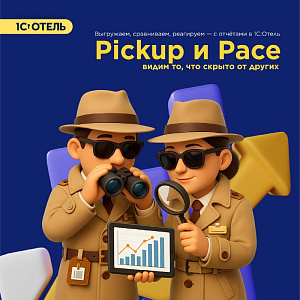 Pickup- и Pace-отчет.
