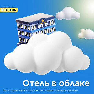 ⛅️1С:Отель доступен и в облаке