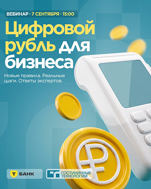 Бизнес и цифровой рубль: как подготовиться к новой реальности