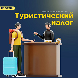 Туристический налог в 1С:Отель.