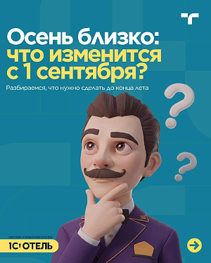 Изменения с 1 сентября.