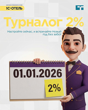 Подготовьте отель к началу года.
