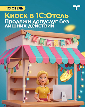 Киоск в 1С:Отель