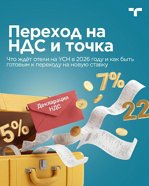 НДС для отелей на УСН.