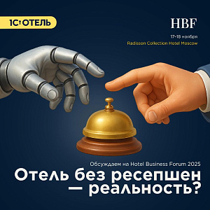 Ждем вас на Hotel Business Forum 2025