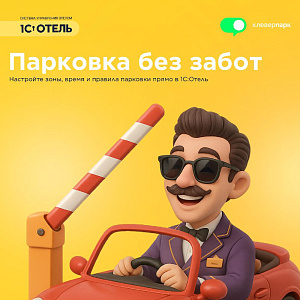 Интеграция с парковкой