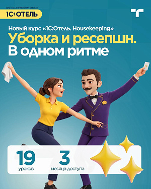 Ресепшн и служба уборки работают в паре каждый день. Горничным нужен понятный план, а…
