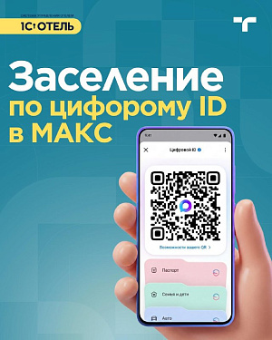 Вышел новый релиз 1С:Отель — версия 9.2.6.66!