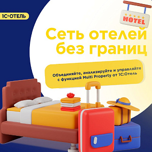 1С:Отель для сети