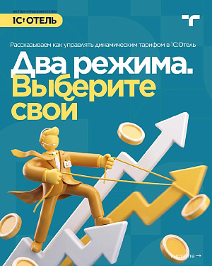 Динамическое ценообразование в 1С:Отель