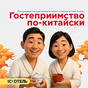 Стандарт China Friendly