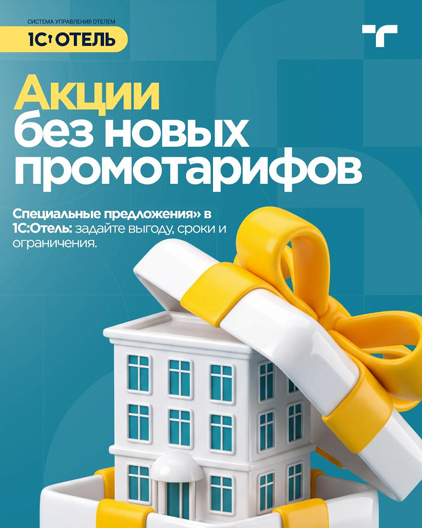 Спецпредложения в 1С:Отель: меньше ручной работы с акциями — карточка 1