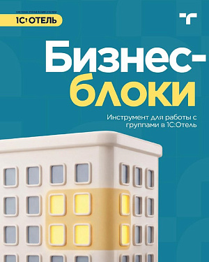 Бизнес-блоки в 1С:Отель 