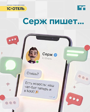 Чат-бот хаускипинг теперь в МАКС