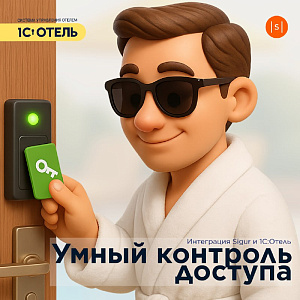 Интегрирация с системой контроля доступа Sigur.
