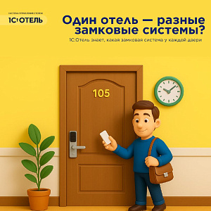 Разные замковые системы — один ресепшн