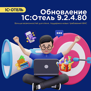 Встречайте новый релиз 1С:Отель 9.2.4.80