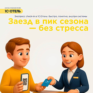 Экспресс check-in