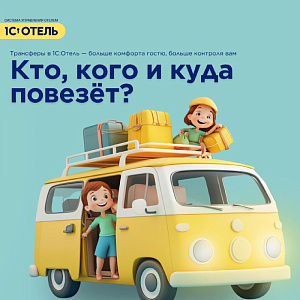 Трансферы
