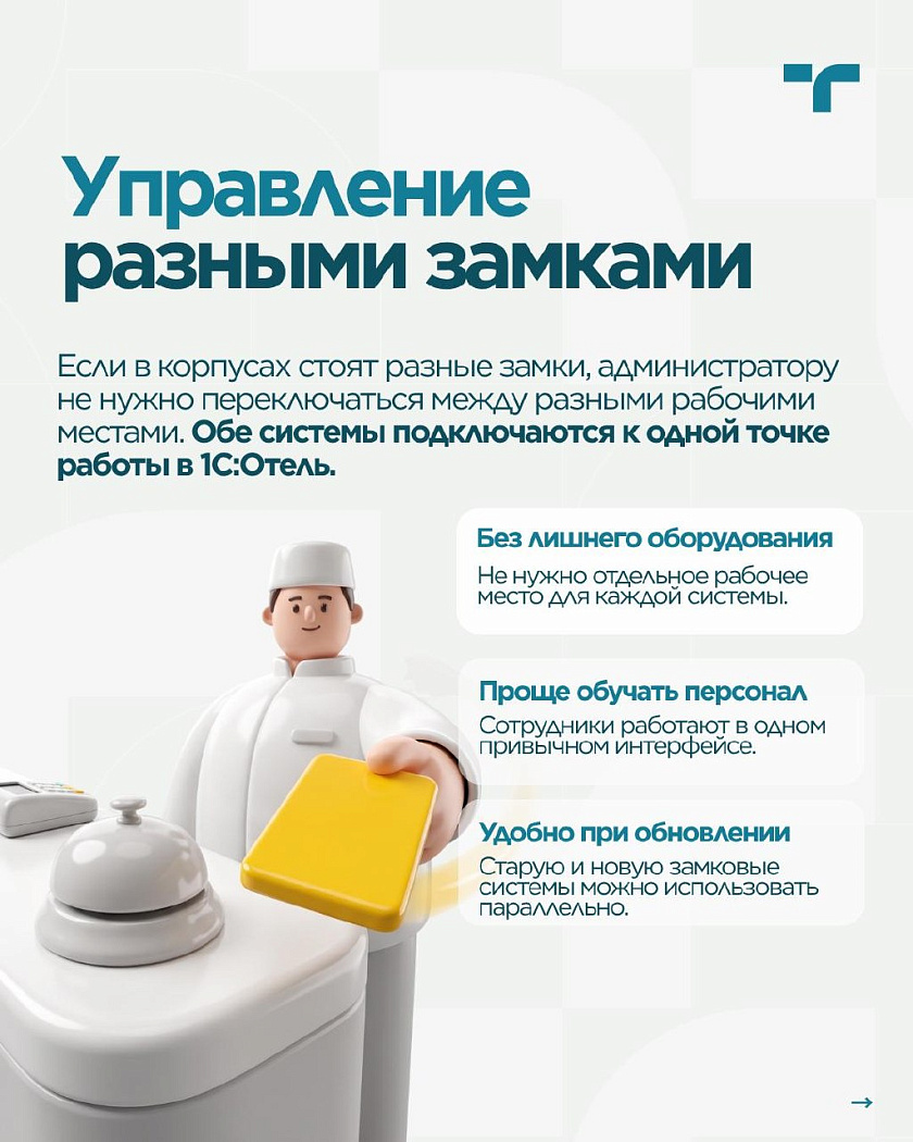 Разные замки, корпуса и права доступа не должны усложнять работу персонала. — карточка 4