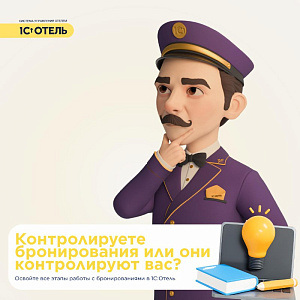 Курс «1С:Отель. Бронирование»