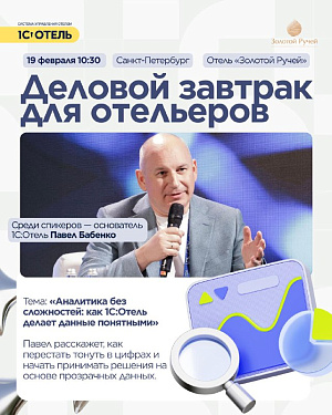 Санкт-Петербург!  Встретимся на деловом завтраке для отельеров.