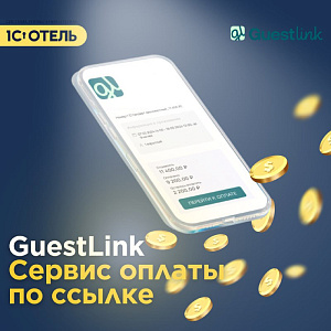 Ускорьте процесс оплаты с GuestLink!