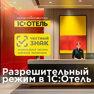 Разрешительный режим уже действует: готовы ли вы?