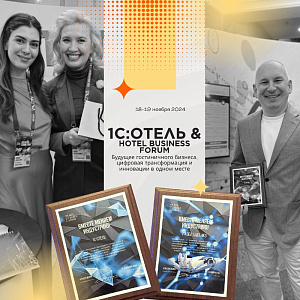 18-19 ноября в Москве прошел Hotel Business Forum.